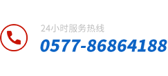 温州首向机械有限公司服务热线：0577-86170709